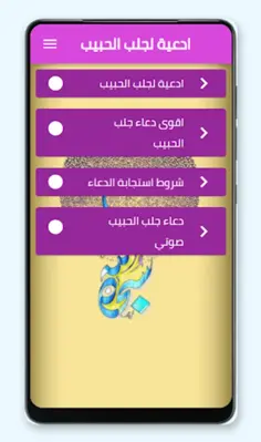 ادعية لجلب الحبيب android App screenshot 0